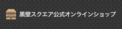 黒壁スクエア公式オンラインショップ