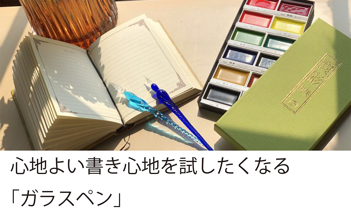 心地よい書き味を試したくなる ガラスペン 黒壁公式オンラインショップ 滋賀県長浜市 ガラスの街 黒壁スクエア