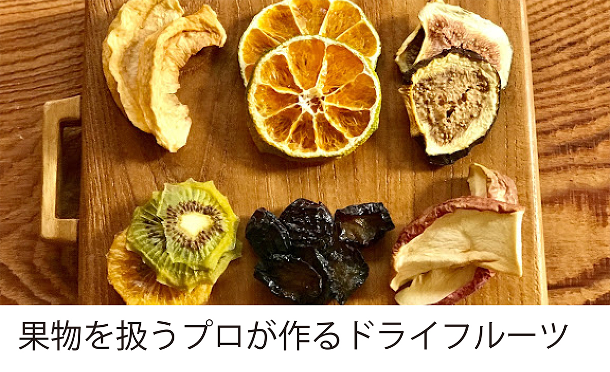 果物を扱うプロが作るドライフルーツ 黒壁公式オンラインショップ 滋賀県長浜市 ガラスの街 黒壁スクエア