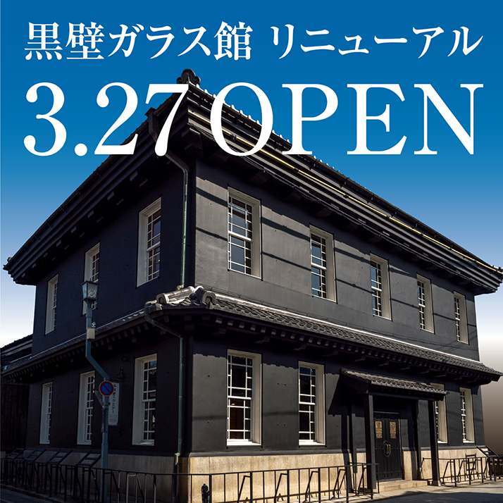 黒壁 滋賀県長浜市 ガラスの街 黒壁スクエア