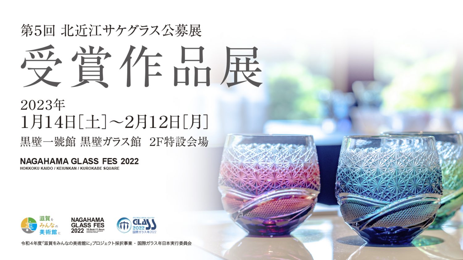 第5回北近江サケグラス公募展 受賞作品展 - 黒壁